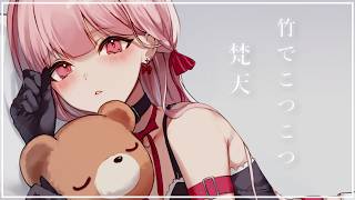 ASMR🎧*。深夜1時「梵天・竹」の音 , お腹の音多め(´;ω;｀)w / 耳元で少し甘めのささやき(安眠向け) 【眠くなるまで、ここにい