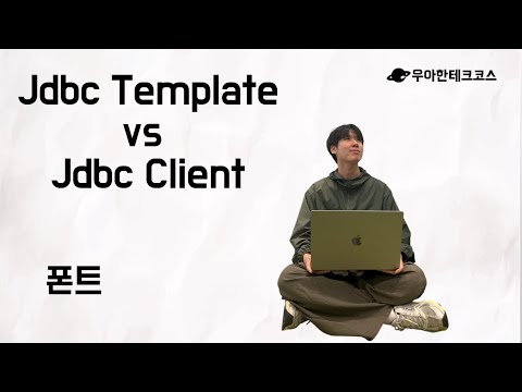 [10분 테코톡] 폰트의 Jdbc Template vs Jdbc Client