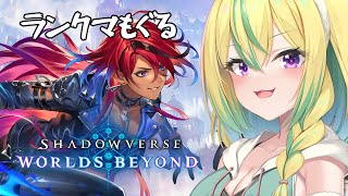 【シャドバWB】っっっぱスペウィよ！！ランクマ宝箱集める【翠兎みおん/めいどるーちぇ】