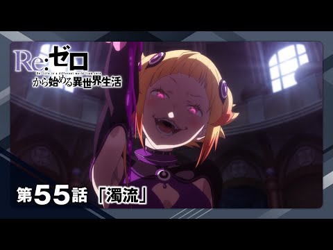 【リゼロ】第55話「濁流」WEB予告｜TVアニメ『Re:ゼロから始める異世界生活』3rd season