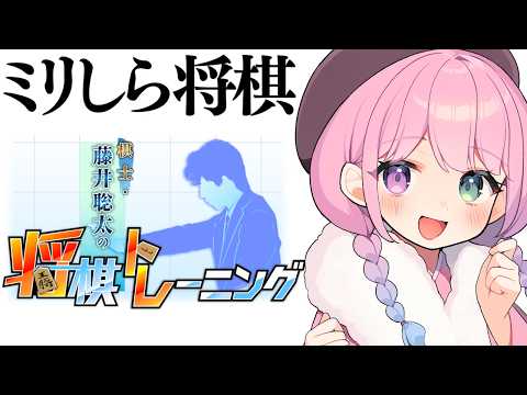 【 棋士・藤井聡太の将棋トレーニング 】イチから学ぶ将棋の世界なのら！！！【姫森ルーナ/ホロライブ】