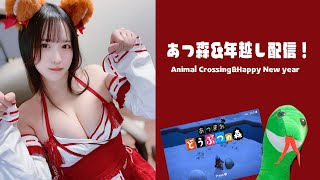 🔴年越し配信&あつ森 Animal Crossing&Happy New year