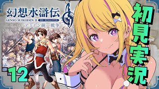 【🔴#幻想水滸伝2 】幻水2を初見プレイ⑫トラン共和国との同盟テンション上がるぅ！！！【幻想水滸伝Ⅱデュナン統一戦争】