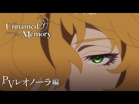 TVアニメ『Unnamed Memory』レオノーラ編PV【好評放送・配信中】