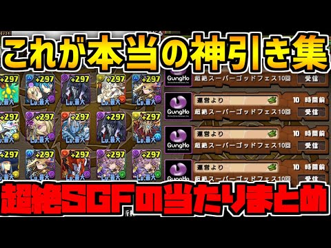 超絶SGFの神引きまとめ！40連超えも！？これが本当のパズドラの闇【パズドラ】