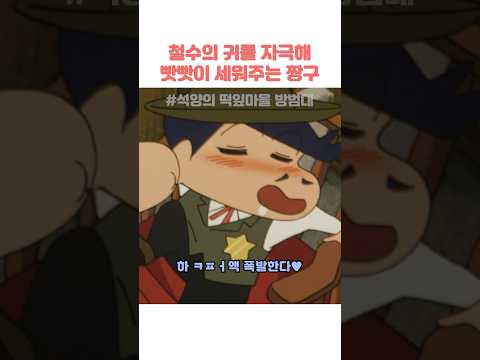 철수의 귀를 자극해 빳빳이 <strong>세워주는</strong> 짱구 #짱구는못말려