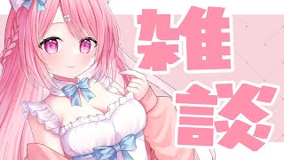 【#雑談】季節の変わり目みんなは大丈夫かい！？短め雑談【Vtuber：癒咲りらと】