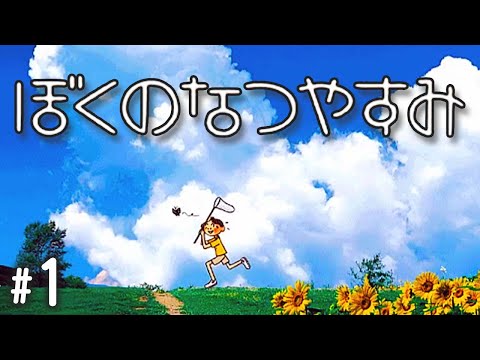 50年前の夏休みを体験できる神ゲー『ぼくのなつやすみ』 #1