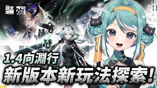 【明日方舟：終末地】新版本向淵行探索！「訣」試玩，聽說多了很多優化？✧  真理果Marika