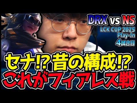 えっマジで今セナ!? フィアレスドラフトで予想外の展開!!｜DRX vs NS 4試合目 2025 LCK CUP PlayIn【LoL実況解説】