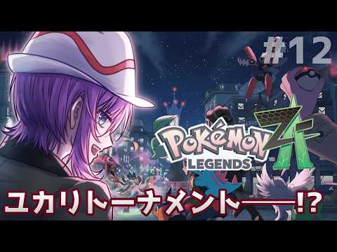 【 #PokemonLegendsZA #12 】強豪集うトーナメント！ポケモンレジェンズZ-A実況プレイ！