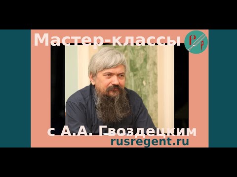 Мастер-классы с А.А. Гвоздецким