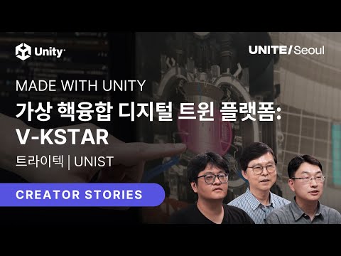 Made With Unity: 가상 핵융합 디지털 트윈 플랫폼 V-KSTAR