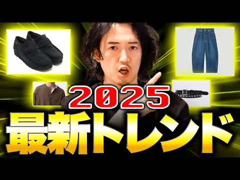 知らないと時代遅れ!!最新トレンド!流行ってるもの2025ver.