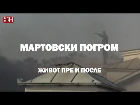 Мартовски погром - Живот пре и после