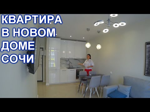 Квартира в универсальном районе Сочи