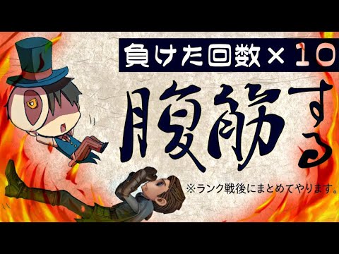 【サバラン】敗北×20回腹筋【第五人格】【Identity V】