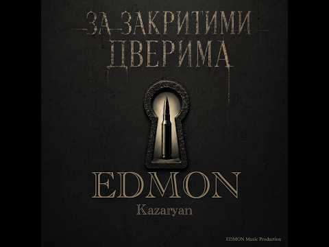 EDMON Kazaryan - За закритими дверима (2026)