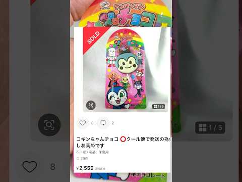 25倍の値段て取り引きされてるアンパンマンチョコペロペロチョコのコキンちゃんがヤバい…:(；ﾞﾟ'ωﾟ'): PDS #shorts