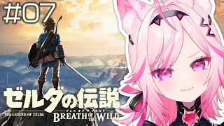 【ブレワイ】#07 Switch2版！今日こそはゴロン族に会いに行きたい【初見プレイ ゼルダの伝説 /#VTuber 七峰ニナ】