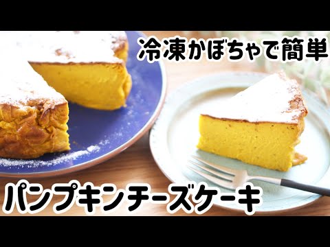 簡単レシピ/ミキサーでパンプキンチーズケーキ