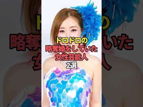 ニュースの動画サムネイル - ドロドロの略奪婚をしていた女性芸能人2選。#芸能人 #芸能 #文春