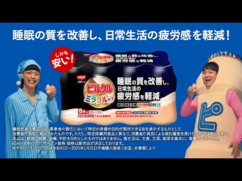 日清ヨーク ピルクルミラクルケアCM「グラフ訴求 篇」15秒 / バッテリィズ
