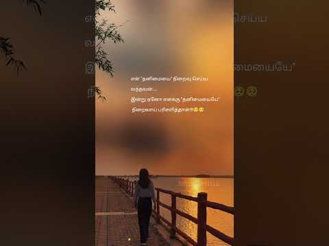 #தனிமை 🥺 #Girl' s love whatsapp status 💞 #Thug life 😎 #Kaalai kanavinil kaadhal konden 😍 🥰