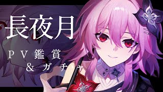 【#崩壊スターレイル】PV鑑賞してから長夜月お迎え…♭ストーリーも振り返りたい