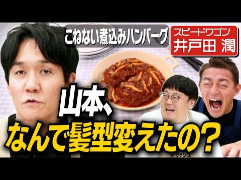 #358【新ギャグ誕生】スピードワゴン・井戸田の小ボケが止まりません【来週は小石田登場】|お料理向上委員会