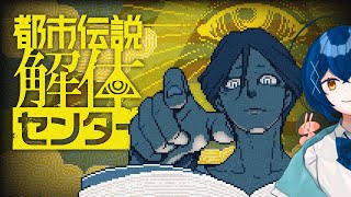 【実況】ホラー嫌いのホラゲ作家と都市伝説解体センター