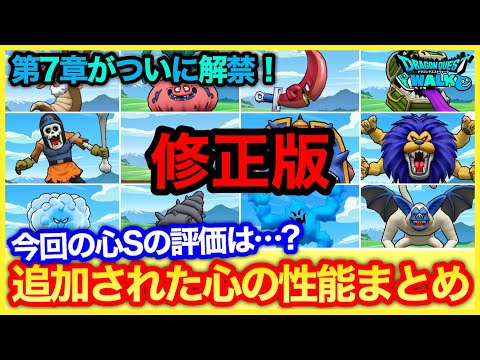 #232【ドラクエウォーク】修正：7章全モンスターの心性能まとめ！どのクエストで出現する？【攻略解説】