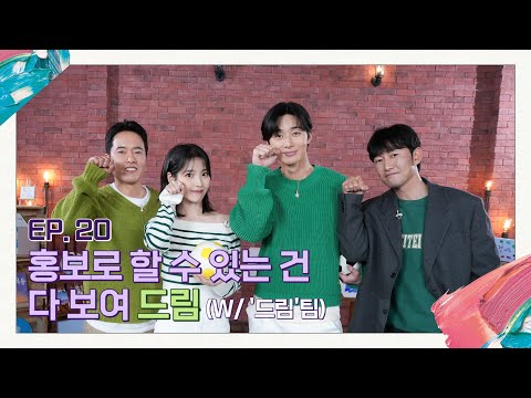 [아이유의 팔레트🎨] 홍보로 할 수 있는 건 다 보여 드림 (With '드림'팀) Ep.20