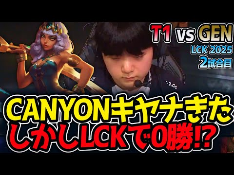 CANYONキヤナきた‼しかしLCKで0勝⁉｜T1 vs GEN 2試合目 LCK2025夏【LoL実況解説】