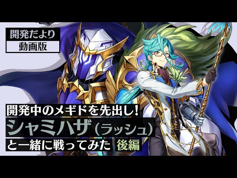 【開発だより 動画版】開発中のメギドを先出し！シャミハザ（ラッシュ）と一緒に戦ってみた【後編】