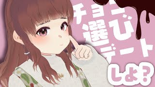 【amazon】冒頭お知らせ！私とチョコ選ぶデートしよ？【Vtuber】