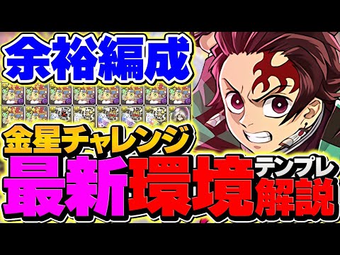 炭治郎禰豆子で金星チャレンジ攻略！鬼滅キャラ多め&代用あり！新称号をぶっ壊してゲットしよう！【パズドラ】のサムネイル