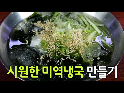 미역 있으면 이렇게 만들어보세요😃 식당 미역냉국 반찬 만들기 뚝딱 레시피입니다