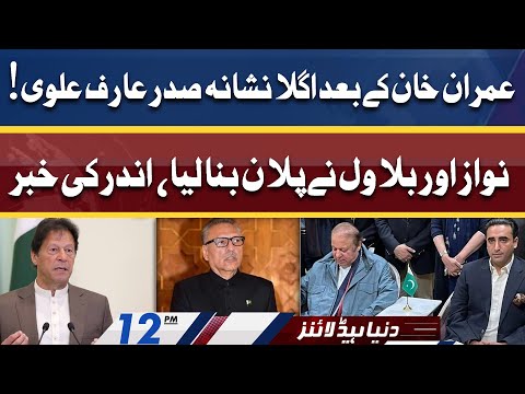 Imran Khan Ky Bad Agla Nishana President Arif Alvi | Dunya News Headlines 12 PM | 23 April 2022