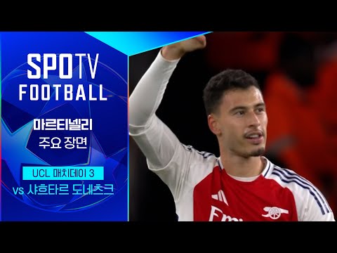 [24/25 UCL] 아스날 vs 샤흐타르 마르티넬리 주요장면｜SPOTV FOOTBALL