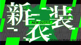 【 新衣装 】芝浦ミドリ新衣装お披露目 ＆ 告知動画ですっ！