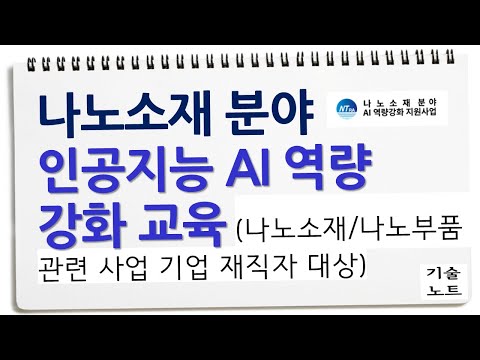 나노소재 X 인공지능 AI 교육 소개