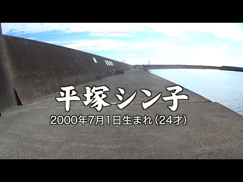 初めて釣りをした平塚シン子さん24才はヒイラギ釣堀か? 【晩酌はヒイラギ三昧】