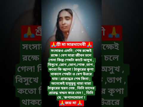 #শ্রীসারদা মায়ের বানী #youtubeshorts#motivation #trending #foryou #reels #sarada ma bani