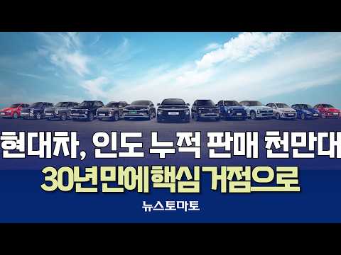 현대차, 인도 누적 판매 1000만대 돌파 [말하는 기자들_산업_1011]