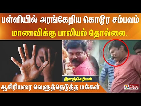 பள்ளியில் அரங்கேறிய கொடூர சம்பவம்.. மாணவிக்கு பாலியல் தொல்லை.. ஆசிரியரை வெளுத்தெடுத்த மக்கள்