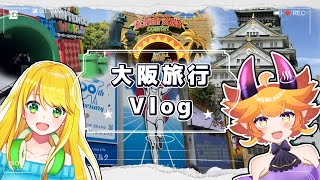 #vlog 大分と大阪ご当地VTuberの2泊3日大阪旅行🎵