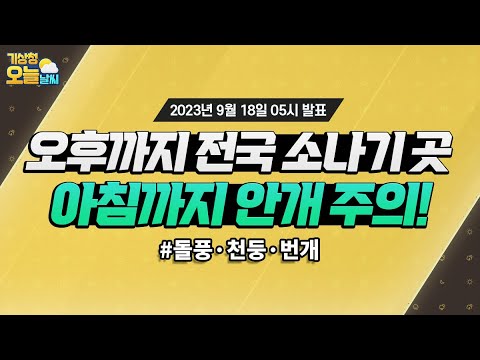 [오늘날씨] 오후까지 전국 소나기 곳, 아침까지 안개 주의! 9월 18일 5시 기준