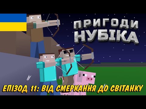 Пригоди Нубіка 11 Епізод Від смеркання до світанку | falconer02 озвучка українською
