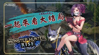 [LIVE] 【Shaya X MHRise】聽説今天可以看大結局啦~~能不能順利破關呢~ #魔物獵人